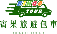 BINGO包車旅遊